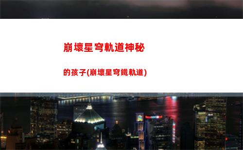 崩壞星穹軌道微博簽到(崩壞星穹軌道人物)