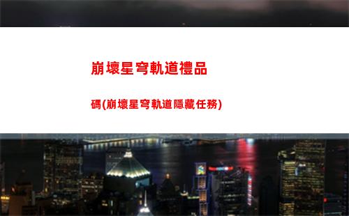 崩壞星穹軌道最高幾級(崩壞星穹鐵軌下載)