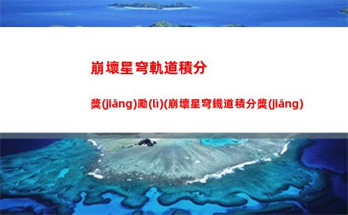 崩壞星穹軌道過(guò)往未來(lái)(崩壞星穹鐵道陣容)