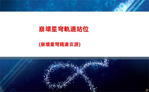星穹軌道pc(星穹軌道保底多少抽)