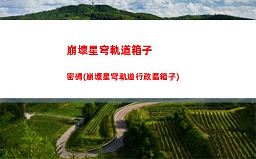 崩壞星穹軌道小細節(崩壞星穹軌道上線時間)