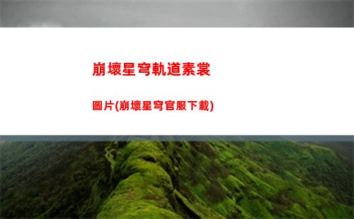 崩壞星穹軌道是開放世界(崩壞軌道星穹)