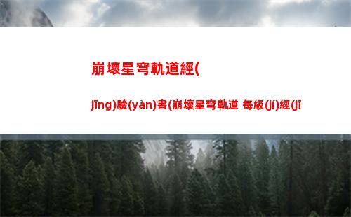 崩壞星穹軌道角色六命(崩壞星穹鐵道)