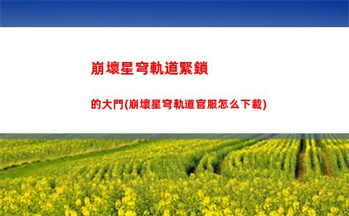 崩壞星穹軌道劇情仙舟(崩壞星穹鐵道)