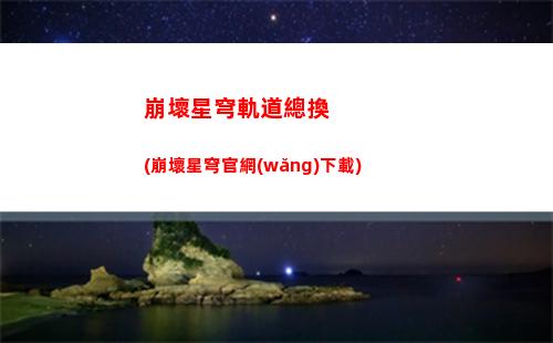崩壞星穹軌道鏡流(崩壞星穹軌道隱藏任務)