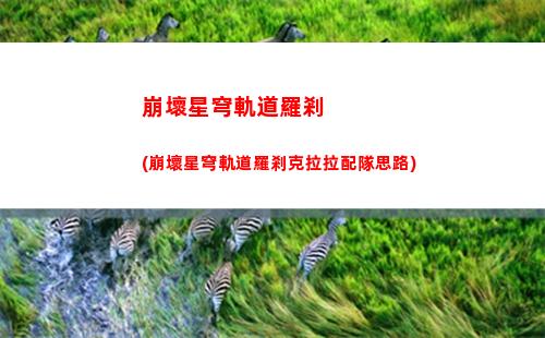 星穹軌道光塵(星穹軌道b服下載)