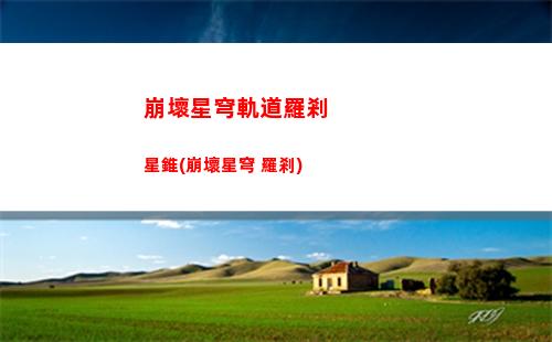 崩壞星穹軌道角色星錐(崩壞星穹軌道官服怎么下載)