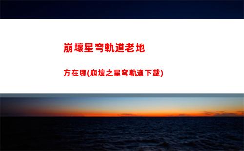 崩壞星穹軌道藍色頭發角色(崩壞星穹軌道藍色轉譯錄)