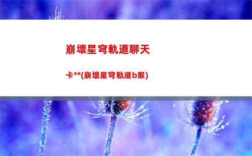 崩壞星穹軌道人物白(崩壞星穹軌道隱藏任務)