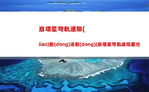 崩壞星穹軌道女主角星cos(崩壞之星穹軌道下載)