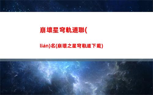 星穹軌道抽像圖(星穹鐵道官服)