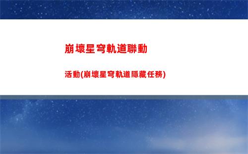崩壞星穹軌道女主角星cos(崩壞之星穹軌道下載)