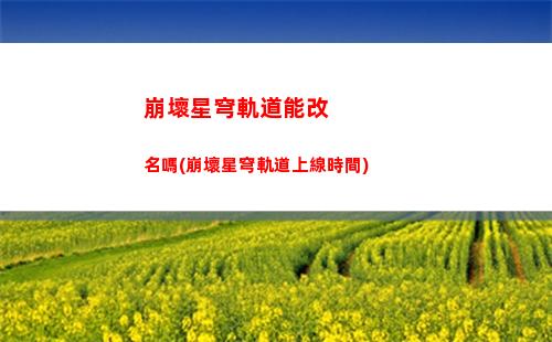 崩壞星穹軌道自制角色(崩壞星穹鐵道)
