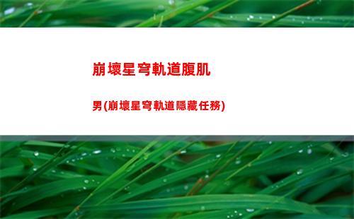 崩壞星穹軌道講了什么故事(崩壞星穹)