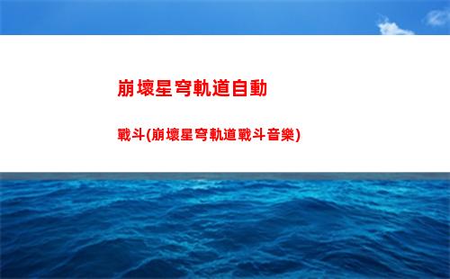 崩壞星穹軌道快速獲得星瓊