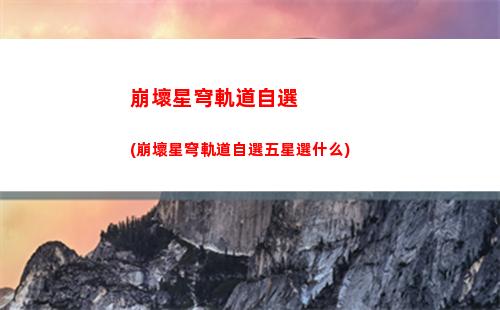 崩壞星穹軌道怪物(崩壞星穹鐵道)
