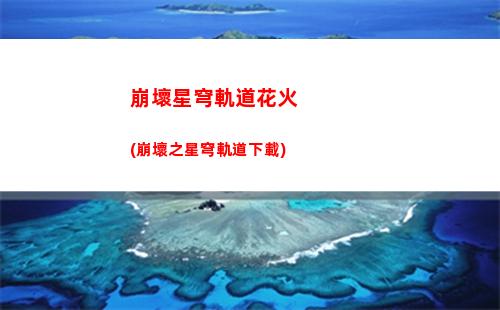 崩壞星穹軌道公測(cè)排行(崩壞星穹鐵軌道)