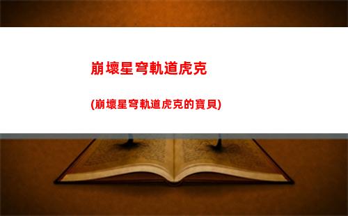 崩壞星穹軌道活動時間(崩壞星穹鐵軌道)