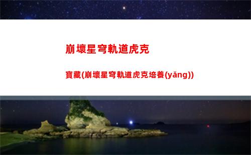 崩壞星穹軌道積分獎勵(崩壞星穹鐵道積分獎勵)