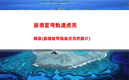崩壞星穹軌道黑塔繪畫(崩壞星穹軌道四星角色強度)