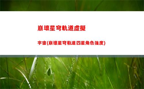 崩壞星穹軌道怎么選角色(崩壞星穹軌道人物)