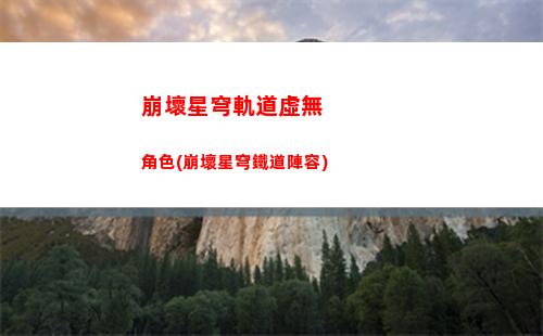 崩壞星穹軌道新手50次(崩壞星穹官網下載)