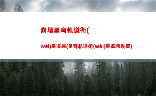 崩壞星穹軌道命途搭配(崩壞星穹軌道官服怎么下載)