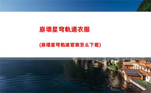 崩壞星穹軌道爺頭像(崩壞星穹鐵軌道)