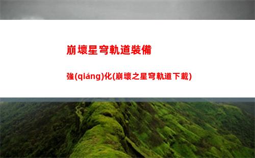 崩壞星穹軌道男主劇情(崩壞星穹軌道男角色)