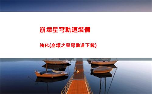 崩壞星穹軌道女主壁紙(崩壞星穹鐵軌道)