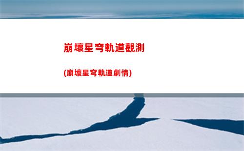 崩壞星穹軌道紅包兌換碼(崩壞星穹鐵道紅包)