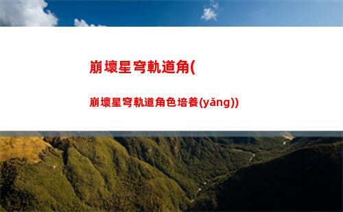 星穹軌道保底五星(星穹軌道五星強(qiáng)度)