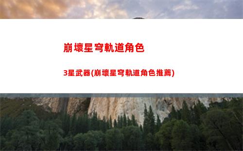 崩壞星穹軌道官方預約(崩壞星穹軌道下載官方)