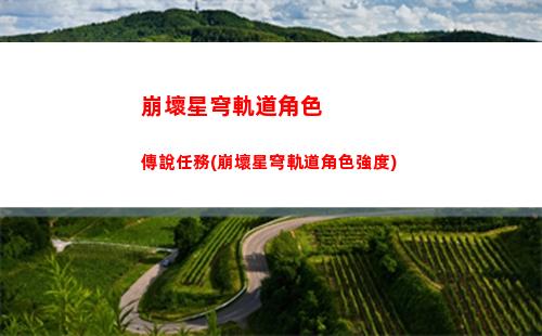 崩壞星穹軌道培養五星(崩壞星穹軌道主角值得培養嗎)
