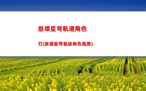 崩壞星穹軌道娜塔莎光椎(星穹軌道娜塔莎遺器)