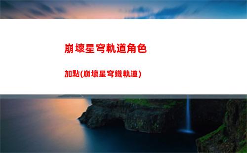 崩壞星穹軌道男角色大招(崩壞星穹軌道選男還是女)