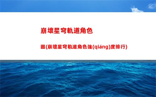崩壞星穹軌道uid(崩壞星穹軌道上線時間)