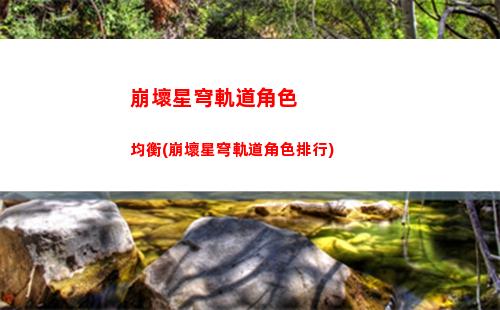 崩壞星穹軌道開荒角色培養(yǎng)(崩壞星穹鐵道)