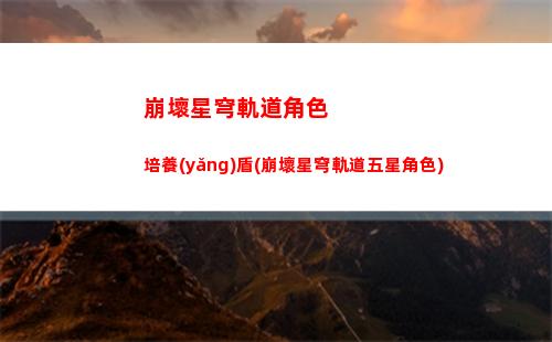 崩壞星穹軌道男主名字(崩壞星穹軌道隱藏任務)