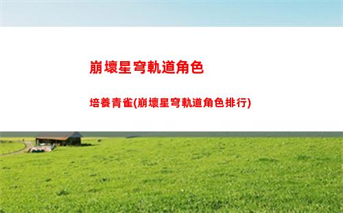 崩壞星穹軌道同人曲(崩壞星穹軌道隱藏任務)