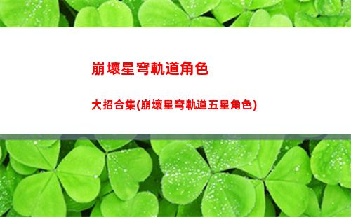 崩壞星穹軌道羅浮主線(崩壞星穹軌道羅浮劇情)