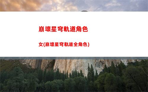 崩壞星穹軌道目前地圖(崩壞星穹軌道地圖bug)