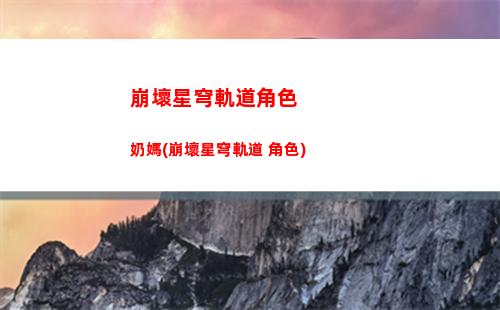 崩壞星穹軌道燃料使用(崩壞星穹軌道人物)
