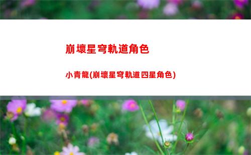 崩壞星穹軌道圖片手繪(崩壞星穹軌道瓦爾特圖片)