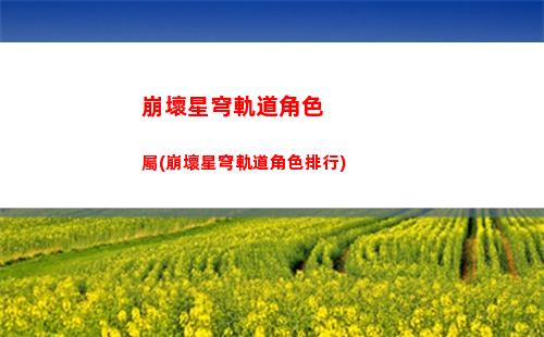 崩壞星穹軌道秘技什么意(崩壞之星穹軌道下載)
