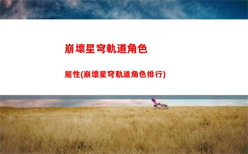 崩壞星穹軌道提前出金(崩壞星穹鐵軌道)