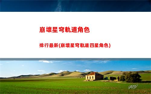 崩壞星穹軌道男頭像(崩壞星穹軌道選男還是女)