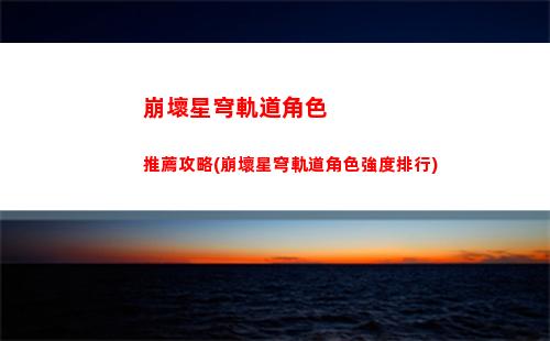 崩壞星穹軌道科學的大門(崩壞星穹鐵道)