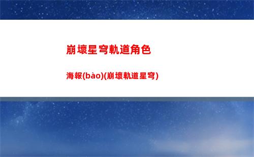 崩壞星穹軌道開服日(崩壞星穹軌道隱藏任務(wù))