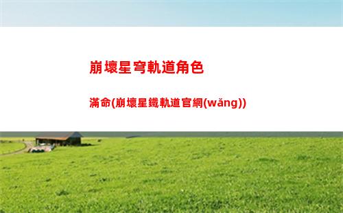 崩壞星穹軌道神子(崩壞星穹軌道官服怎么下載)